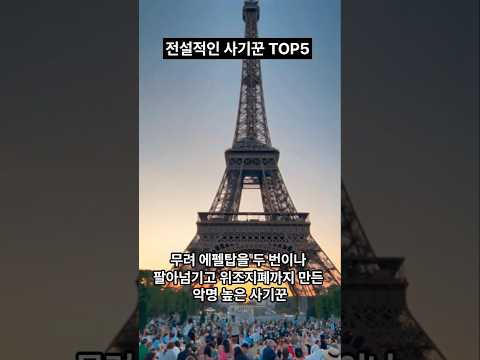 전설적인 사기꾼 TOP5 (역사 속 거짓의 대가들)