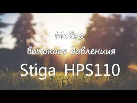Супер легкая и компактная мойка высокого давления STIGA HPS110