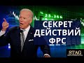 Секрет действий ФРС Алекс Грей STAG