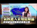 歐盟示警全球海溫進入未知危險區！第九號巴威颱風生成恐直襲台灣｜#寰宇新聞