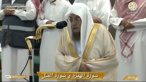 صلاة المغرب الشيخ د أسامة بن عبدالله خياط سورة الهمزة و سورة الفيل ١٩ محرم ١٤٤٥ هجري مكة المكرمة