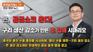 은, 공급쇼크 온다! 구리 생산 감소가 만든 초 강세 시나리오.