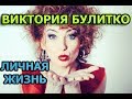 Виктория Булитко - биография, личная жизнь, муж, дети. Танцы со звездами 2019/ Танці з зірками 2019