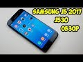 Обзор Samsung j5 2017 J530. Стоит ли своих денег?