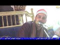 القارئ الشيخ أحمد لطفي زيدان عزاء عائلات الفتياني قريه الشوكه البلد
