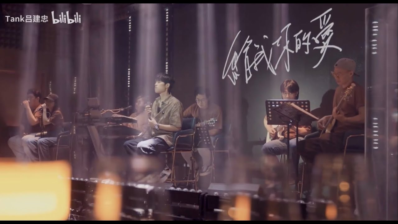 TANK呂建忠《給我你的愛》