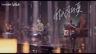 TANK呂建忠《給我你的愛》