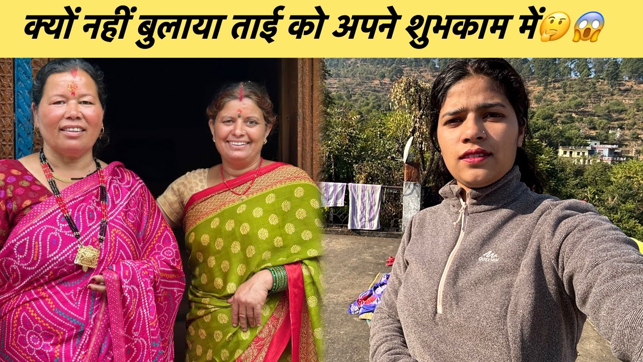 क्यों नहीं बुलाया हम लोगों ने ताई को अपने शुभकाम में 🙄🤔बता दिया माँ ने आप लोगों को सच 😱😓