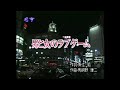 名亨大樂隊 - 唱歌學日語 昭和之歌 DVD 11 - 12.男と女のラブゲ-ム KARAOKE 伴奏曲
