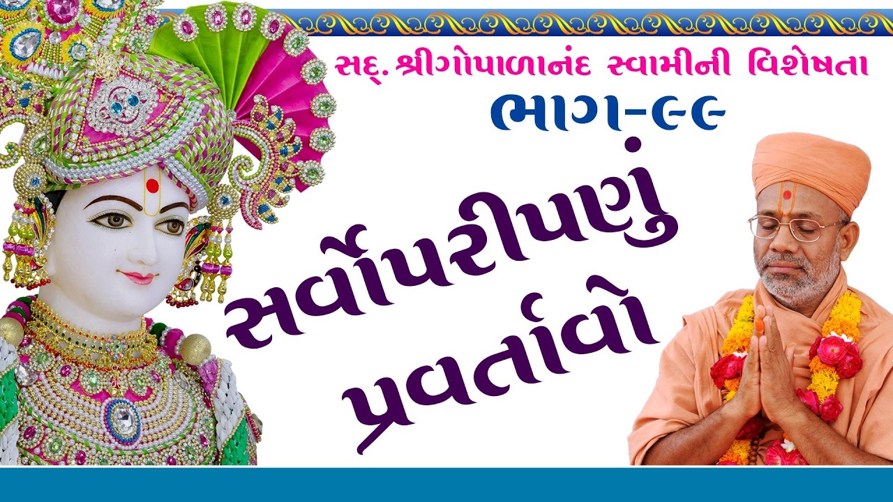 Sd. Shree Gopalanand Swamini Visheshta - 99 | 03 Jul 2018 | Gyanjivandasji Swami - Kundaldham