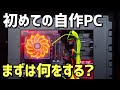 【自作PC】初めてPCを自作する、まずは何を準備するのか？