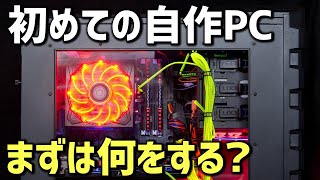 【自作PC】初めてPCを自作する、まずは何を準備するのか？