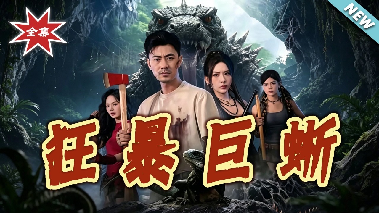 狂暴巨蜥：绝地逆袭之战