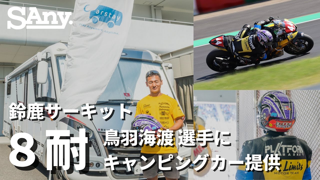 鈴鹿8耐】キャンピングカーを鳥羽海渡選手が所属する「Honda No Limits