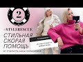 🆘 Образы на Джазовый концерт и Первое свидание - СТИЛЬНАЯ СКОРАЯ ПОМОЩЬ #stylerescue