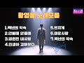 황영웅 노래모음 불타는트롯맨출연 솔로곡모음