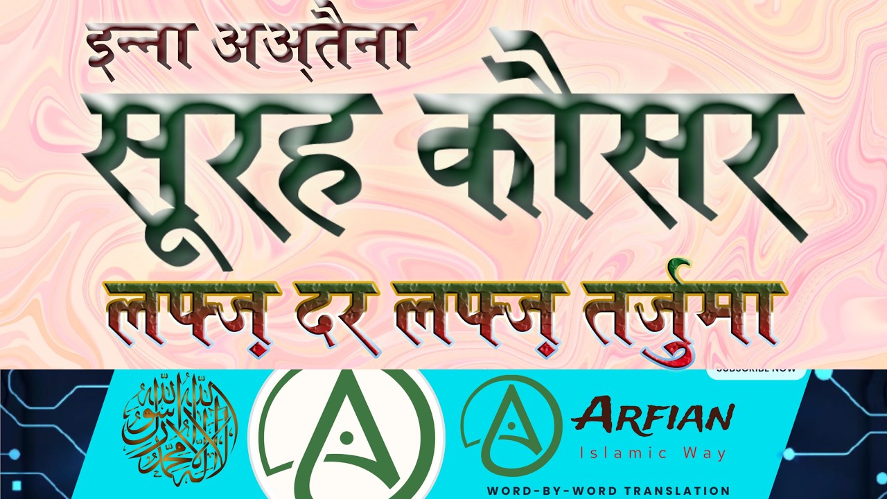 कौसर Surah Kausar (Inna Ataina) Word by Word Meaning | Tarjuma #surahkausar #quran #islam #youtube