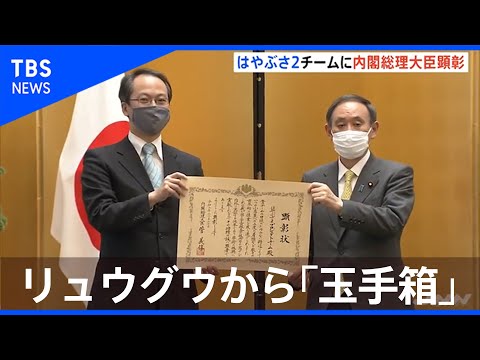 リュウグウから「玉手箱」 はやぶさ２開発チームに総理大臣顕彰