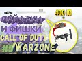 5 ЛАЙФХАКОВ ДЛЯ WARZONE О КОТОРЫХ ТЫ НЕ ЗНАЛ // ФИШКИ И СЕКРЕТЫ ДЛЯ WARZONE #1