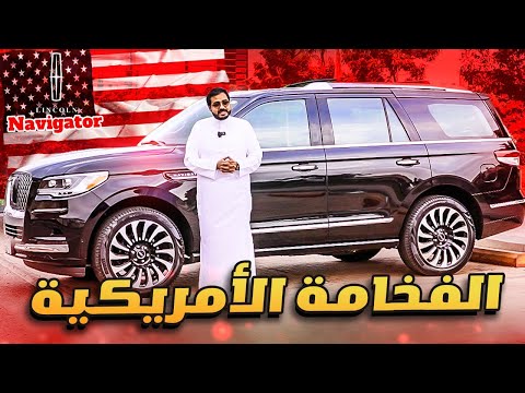 فخامه و مساحه و أمان و جوده عاليه 😎 | Lincoln Navigator