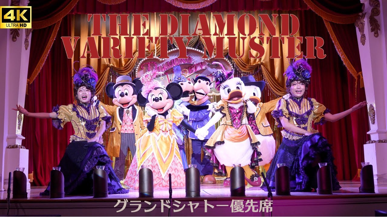 【最前列中央】ザ・ダイヤモンドホースシュー バラエティマスター（バラマス）_S席（ホテル優先席）４K撮影（東京ディズニーランド／Tokyo Disneyland）