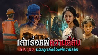 เล่าเรื่องผีความลี้ลับ : รวมชุดเล่าเรื่องผี EP.159