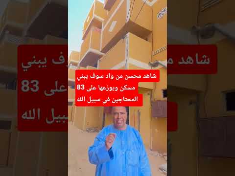 عاجل شاهد محسن من ولاية واد سوف يبني 83 ويوزعها على المحتاجين في سبيل الله الجزائر France Algerie 