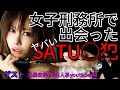 女子刑務所で出会ったヤバいSATU◯犯