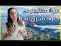 بداية رحلة استثنائية عبر جنوب شرق آسيا mp3