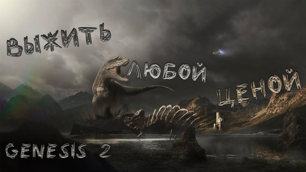 ARK | Мод: Extinction Core | Genesis 2 | Серия #3 | Выжить