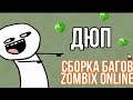 СБОРКА БАГОВ Zombix Online | ЗОМБИКС ОНЛАЙН