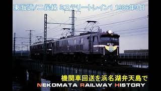 国鉄 EF5861+EF5889+江戸 ミステリートレインNo.1 1986 VOL.71 Nekomata Railway History 東海道から二俣線を走ったミステリートレイン