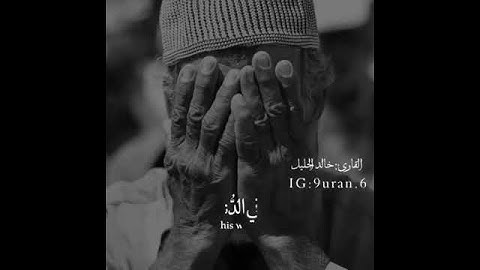 خالد الجليل - اجمل حالات واتس اب قران كريم بصوت جميل جدا