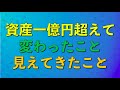 【資産形成】資産一億円以上になって変わったこと、見えてきたこと