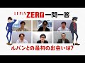 『LUPIN ZERO』一問一答！声優キャストと制作スタッフに聞いてみた！