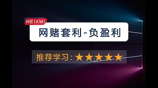 网赌/賭博套利内幕曝光：负盈利打法｜风控机制｜操作流程全曝光