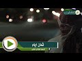 ثمان ايام اداء احمد الحامد كلمات بندر الدويش 