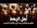 أهل الرهط الجبابرة الذين تحد وا الله فمحاهم من الوجود القصة الأشد رعب ا في القرآن 