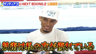 サンティアゴ、“5連続KO勝利中”の岩田翔吉に圧勝宣言「私の方が優れてる」前WBO世界王者ゴンサレスからのアドバイス明かす　『U-NEXT BOXING.2』公開練習