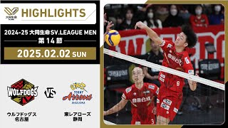 2025/02/02 ハイライト】2024-25 大同生命SV.LEAGUE MEN 第14節