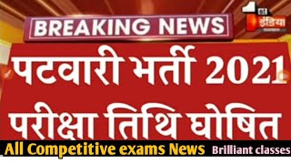 Patwar exam date declared// patwar exam 2021 exam date date//Brilliant classes/ पटवारी परीक्षा2021