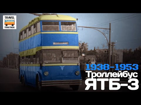"Ушедшие в историю". Троллейбус "ЯТБ-3" | "Gone down in history". Trolleybus "YaTB-3"
