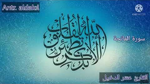تقليد صوت عبد الباسط عبد الصمد. القارئ عنتر الدخيل (سورة الفاتحة) 🎧
