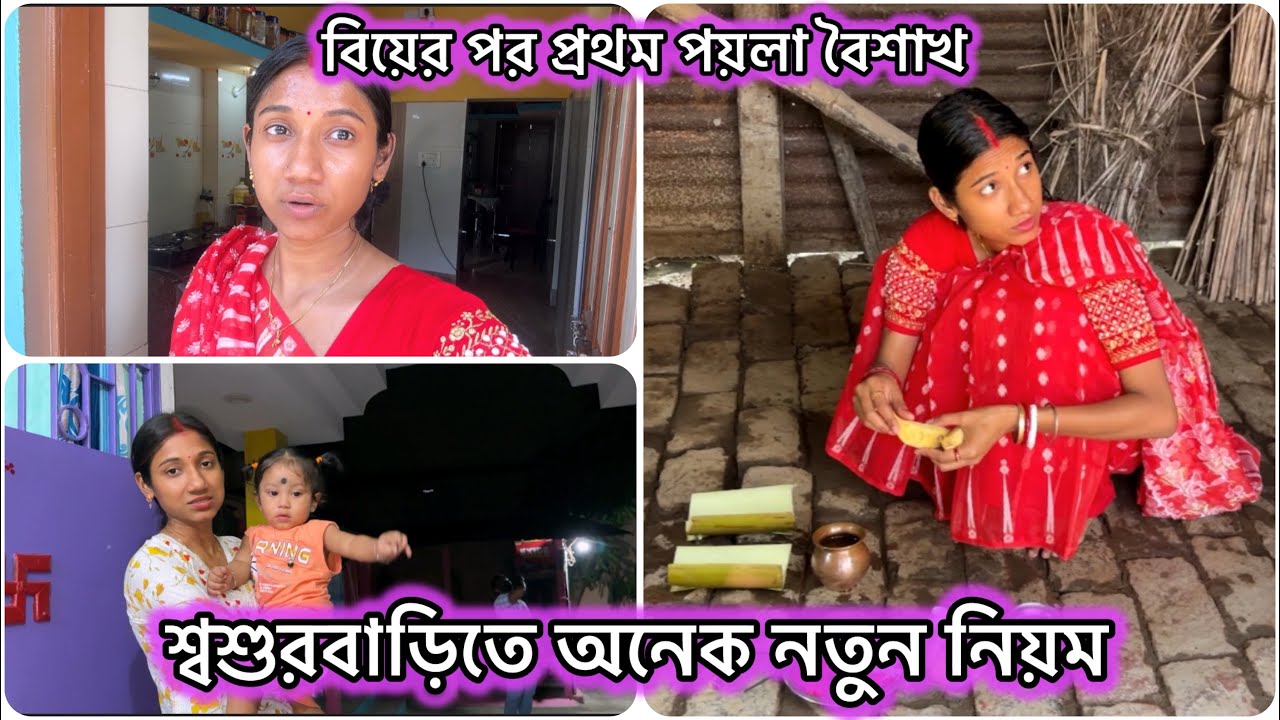 পয়লাবৈশাখের দিন অনেক নতুন নিয়ম শ্বশুরবাড়িতে🥰সবার জন্য রান্না করে তারপরেই বাবার বাড়ি গেলাম🧿 