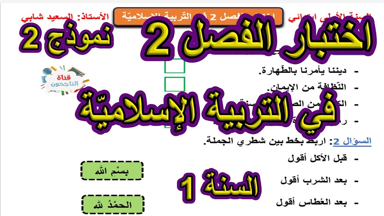 اختبار الفصل 2 في التربية الإسلامية النموذج 2 السنة الأولى ابتدائي