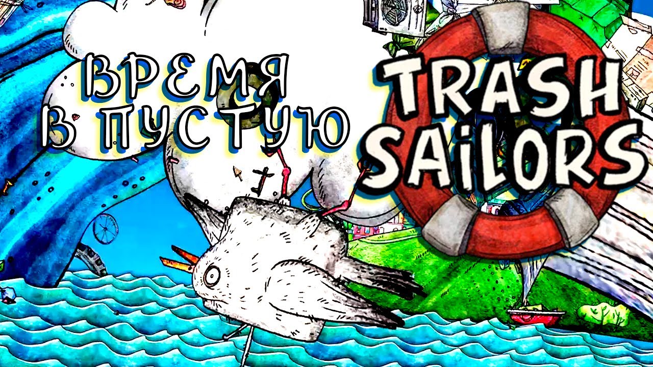 Время в пустую | Trash Sailors 