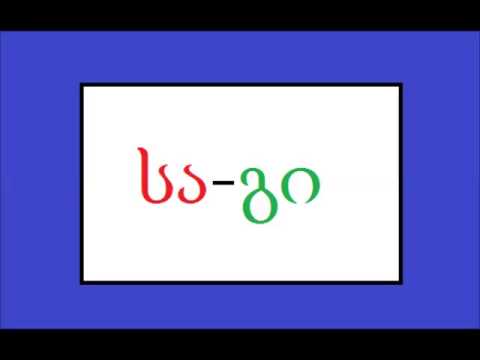 \"სა-გი\"- მე შენ მიყვარხარ