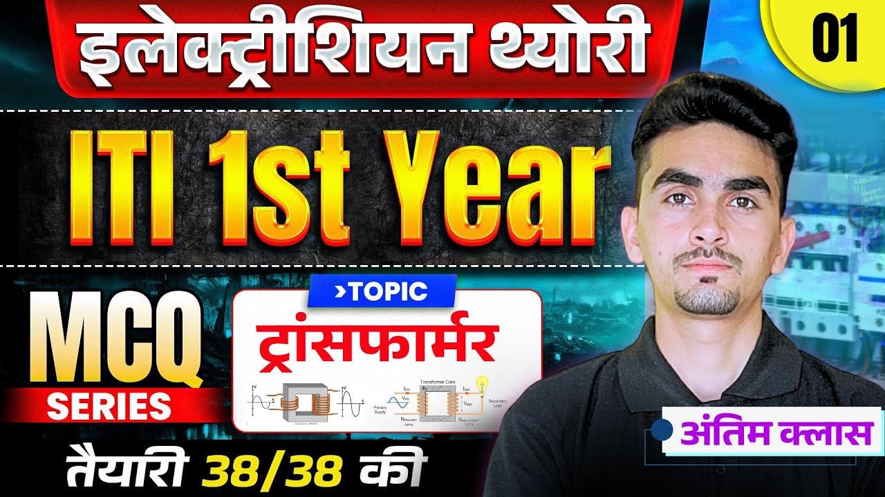 iti electrician theory 1st year | iti 1st year electrician theory | Transformer | 01