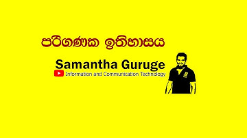 History of Computing - Sinhala (පරිගණක ඉතිහාසය)| AL ICT  | Sinhala