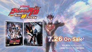 7/26発売 !『劇場版ウルトラマンＲ／Ｂ セレクト! 絆のクリスタル』Blu-ray&DVD